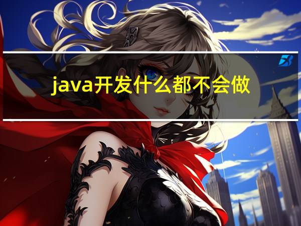 java开发什么都不会做的相关图片