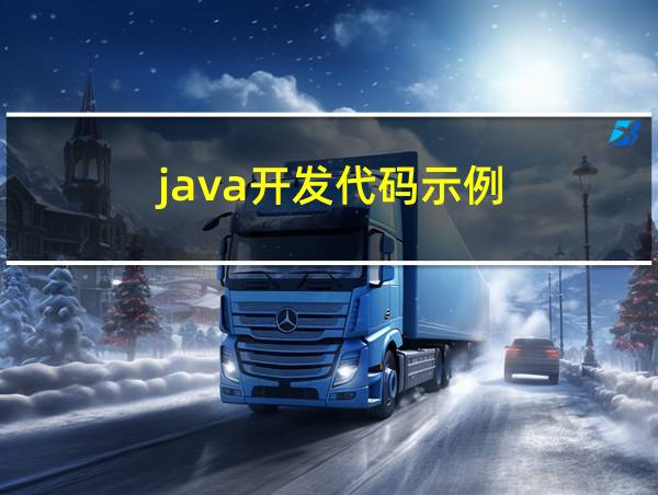 java开发代码示例的相关图片