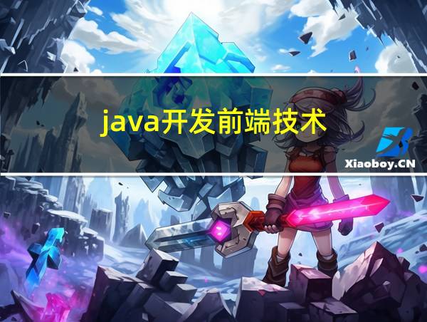 java开发前端技术的相关图片