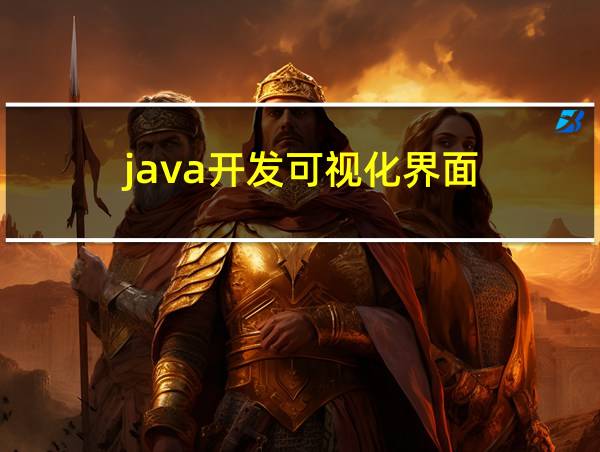 java开发可视化界面的相关图片