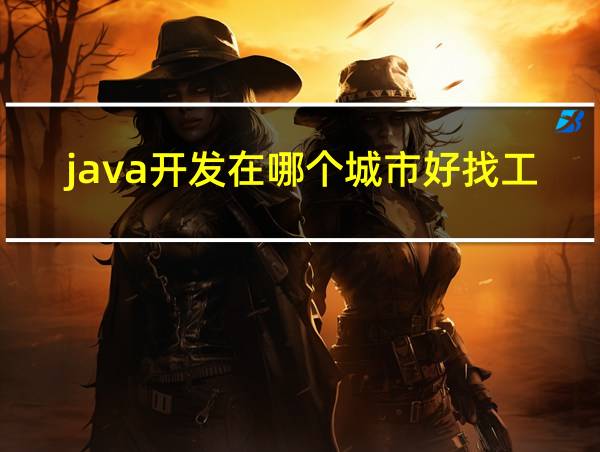 java开发在哪个城市好找工作的相关图片