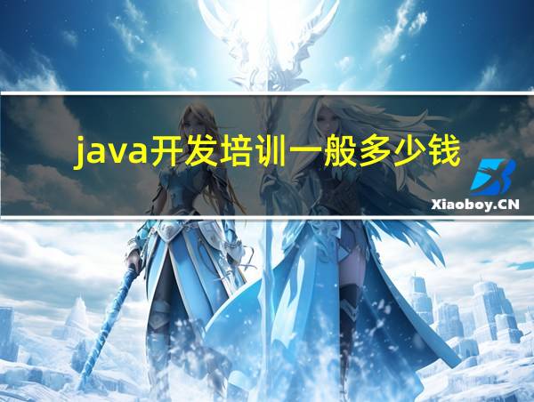 java开发培训一般多少钱的相关图片