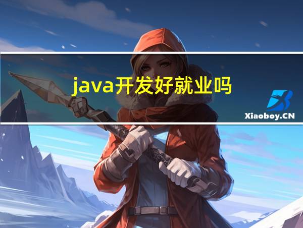 java开发好就业吗的相关图片