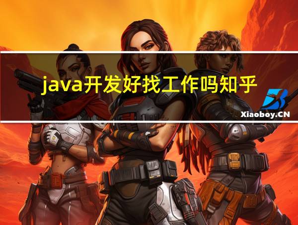 java开发好找工作吗知乎的相关图片