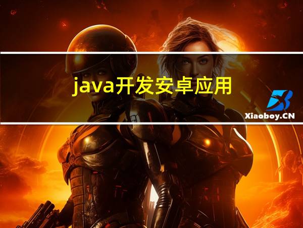 java开发安卓应用的相关图片