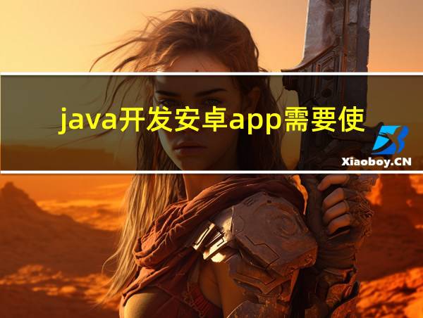 java开发安卓app需要使用哪些框架的相关图片