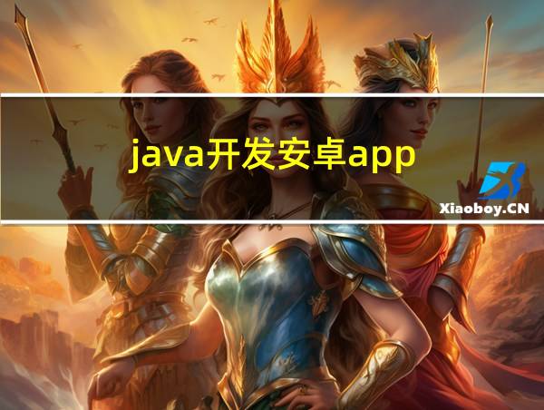 java开发安卓app的相关图片