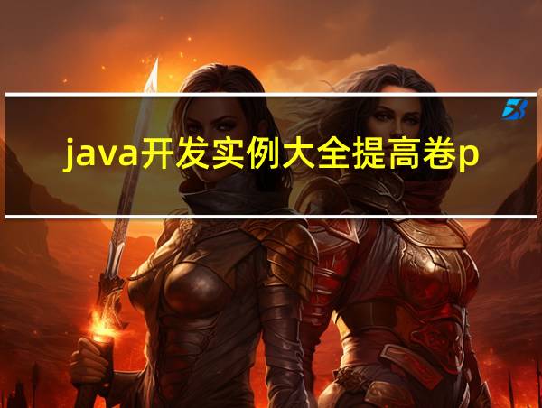 java开发实例大全提高卷pdf的相关图片