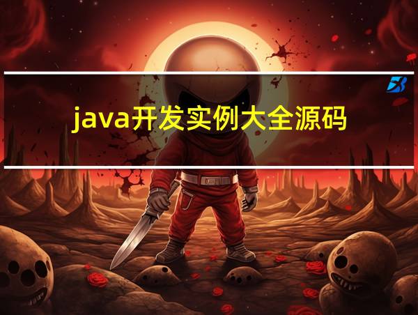 java开发实例大全源码的相关图片