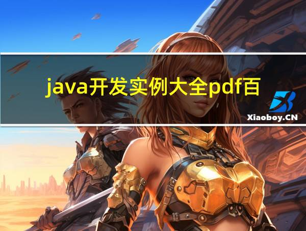 java开发实例大全pdf百度云的相关图片