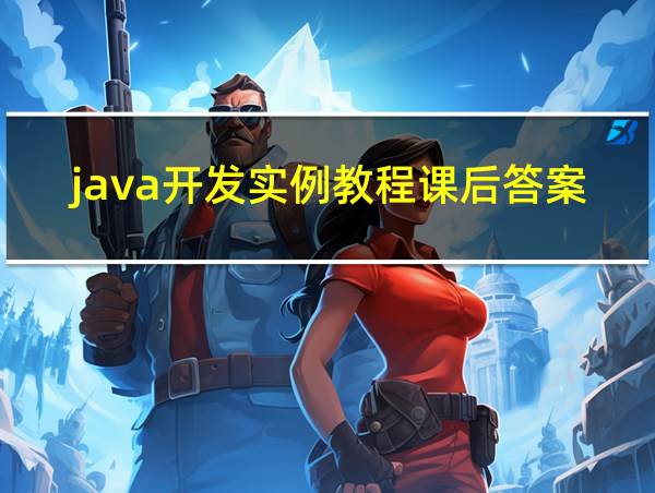 java开发实例教程课后答案的相关图片