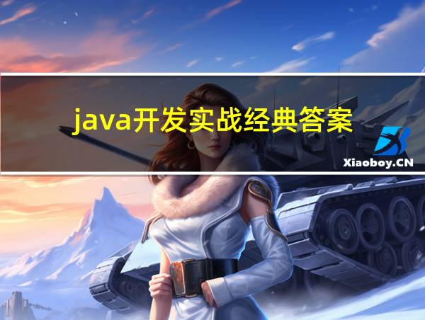 java开发实战经典答案的相关图片