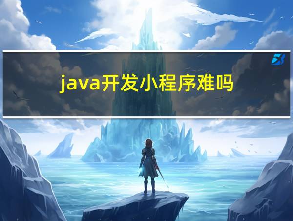 java开发小程序难吗的相关图片