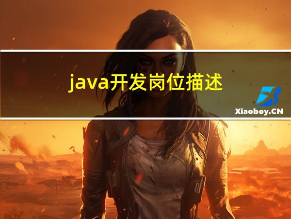 java开发岗位描述的相关图片