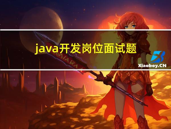 java开发岗位面试题的相关图片