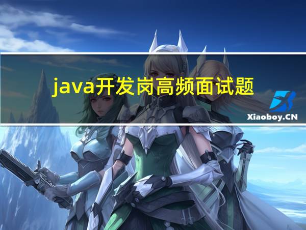 java开发岗高频面试题的相关图片