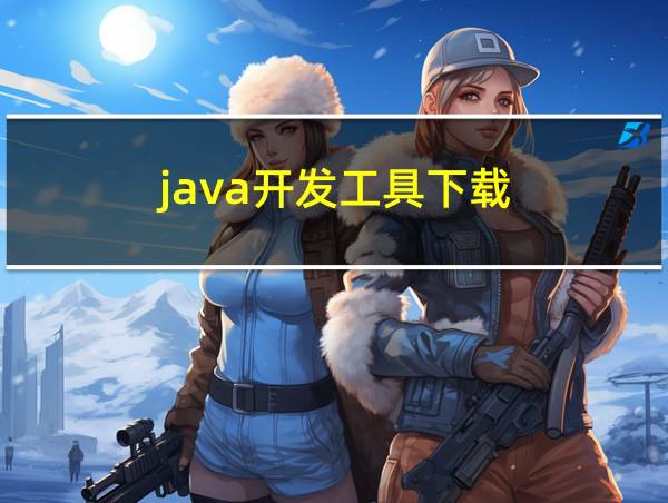 java开发工具下载的相关图片