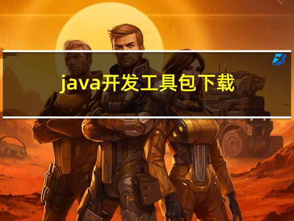 java开发工具包下载的相关图片