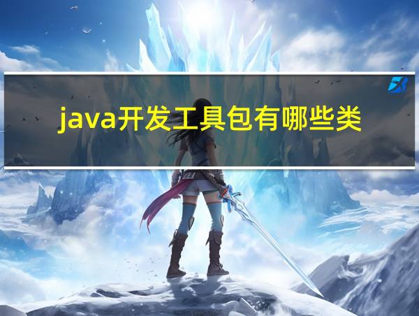 java开发工具包有哪些类的相关图片