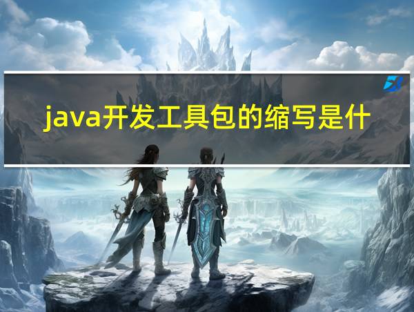 java开发工具包的缩写是什么的相关图片