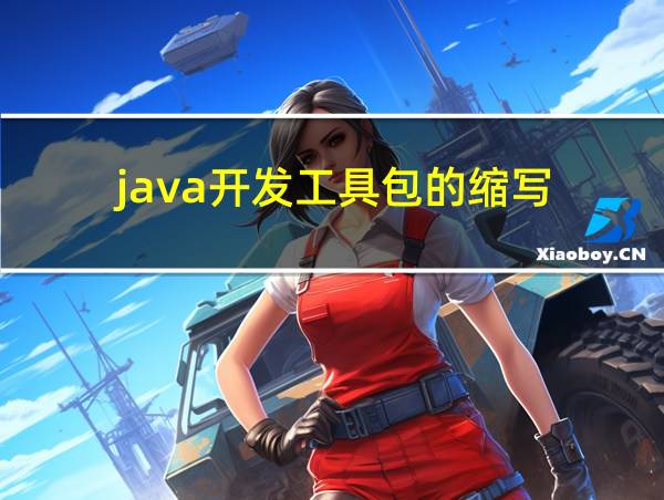 java开发工具包的缩写的相关图片