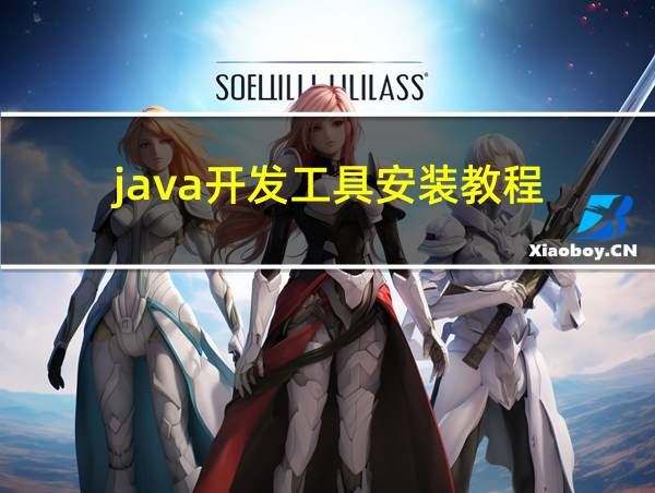 java开发工具安装教程的相关图片