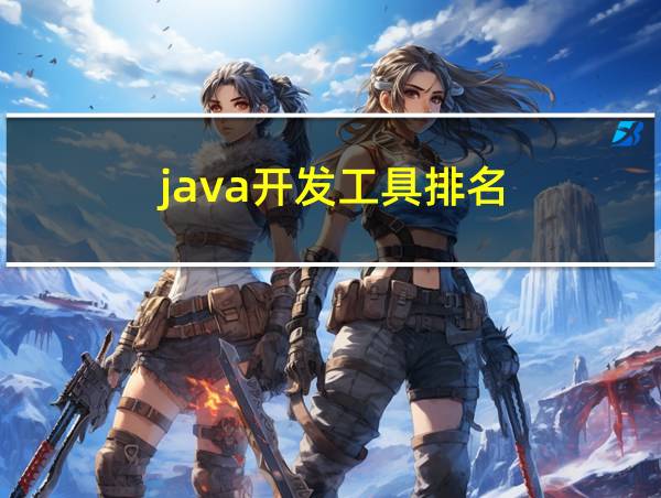 java开发工具排名的相关图片