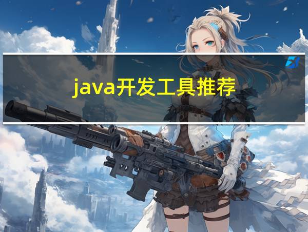 java开发工具推荐的相关图片