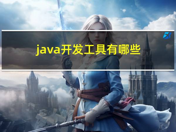 java开发工具有哪些的相关图片