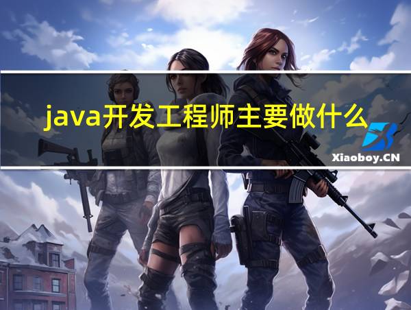 java开发工程师主要做什么的相关图片