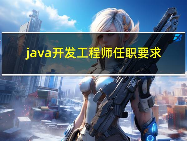 java开发工程师任职要求的相关图片