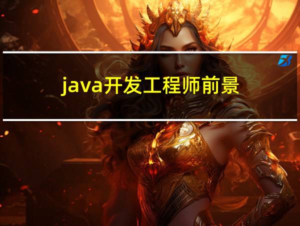 java开发工程师前景的相关图片