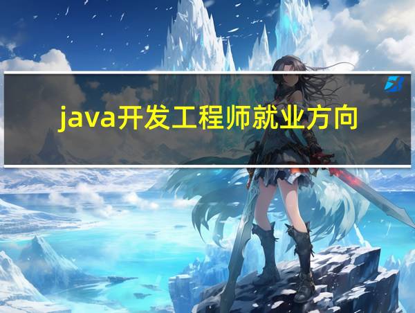 java开发工程师就业方向的相关图片