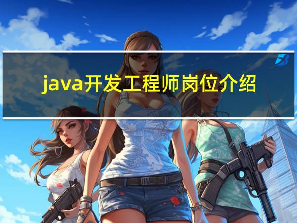 java开发工程师岗位介绍的相关图片