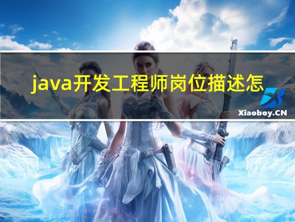 java开发工程师岗位描述怎么写的相关图片