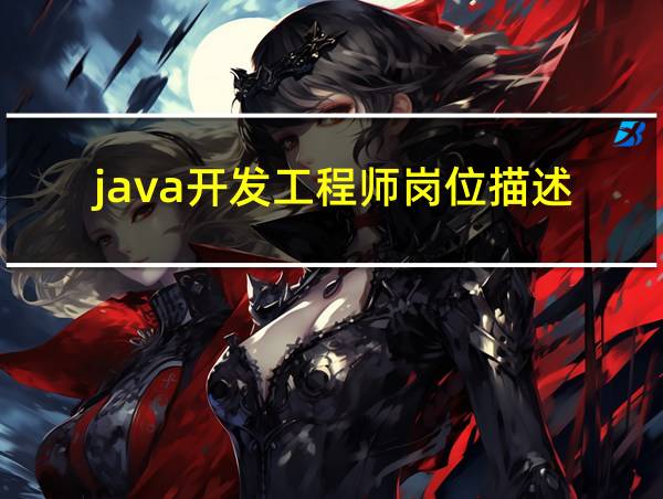 java开发工程师岗位描述的相关图片