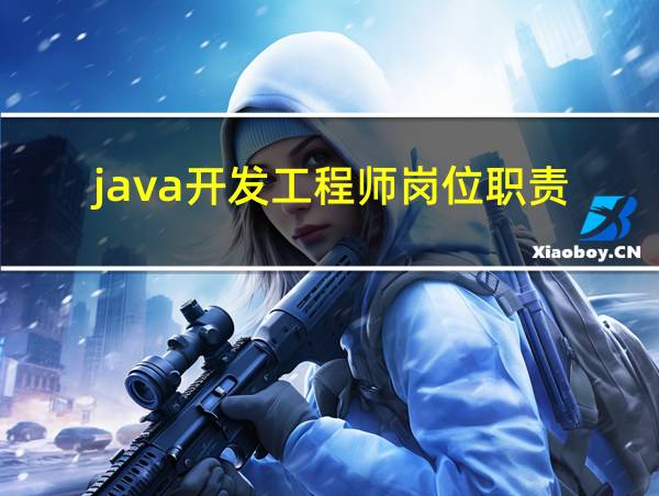 java开发工程师岗位职责的相关图片