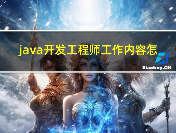 java开发工程师工作内容怎么写的相关图片