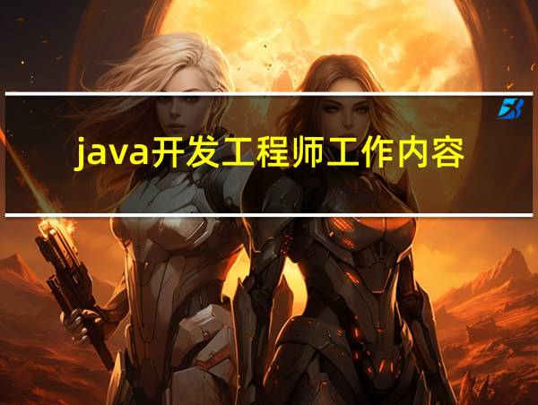 java开发工程师工作内容的相关图片