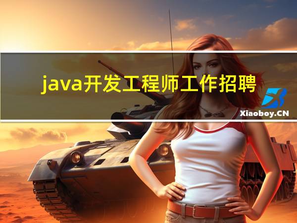 java开发工程师工作招聘的相关图片