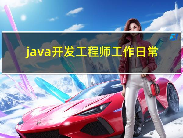 java开发工程师工作日常的相关图片