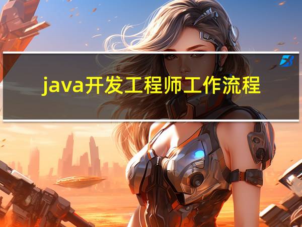 java开发工程师工作流程的相关图片