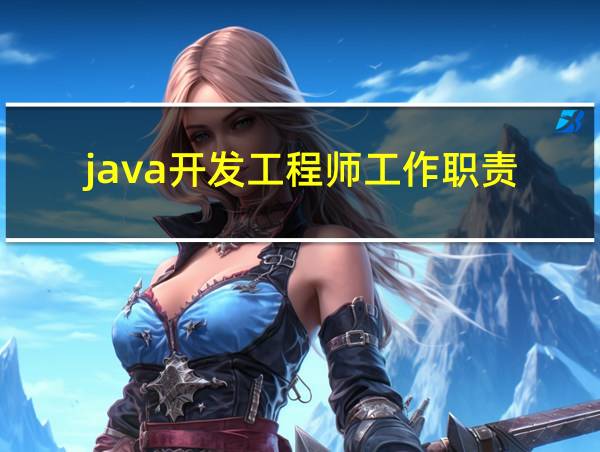 java开发工程师工作职责的相关图片