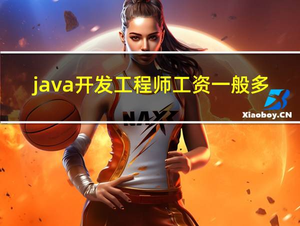 java开发工程师工资一般多少的相关图片