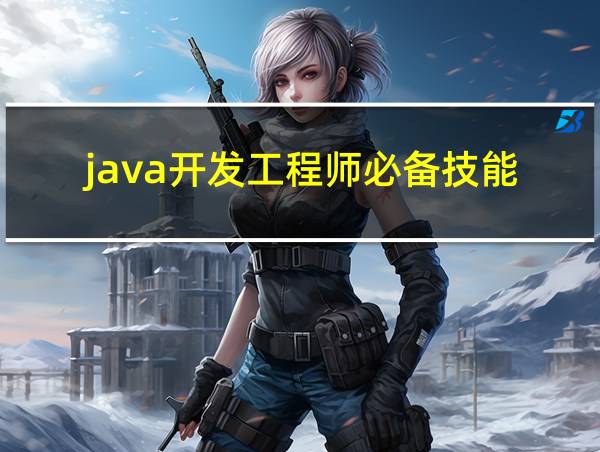 java开发工程师必备技能的相关图片