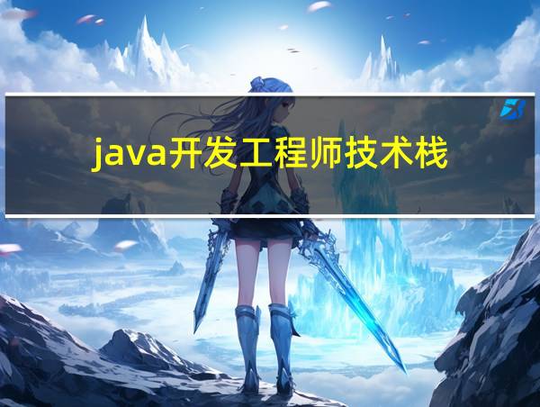 java开发工程师技术栈的相关图片