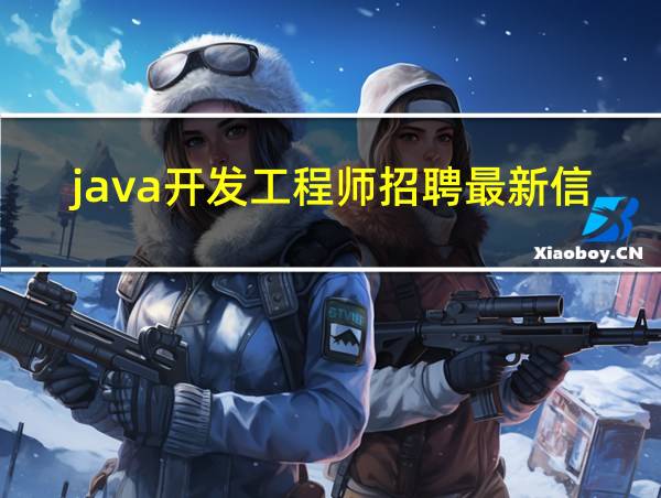 java开发工程师招聘最新信息的相关图片