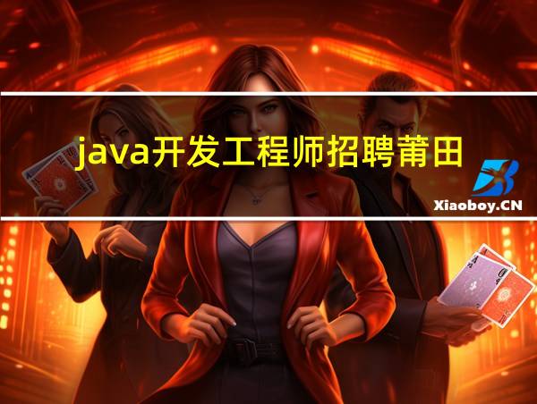 java开发工程师招聘莆田的相关图片