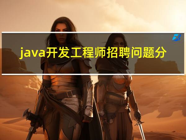 java开发工程师招聘问题分析的相关图片