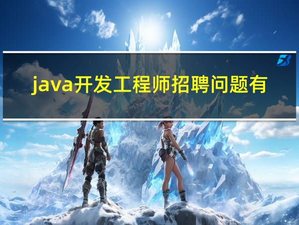 java开发工程师招聘问题有哪些的相关图片